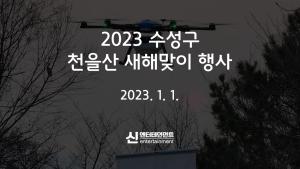 2023 대구 수성구 천을산 새해맞이 행사